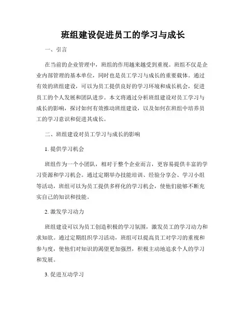 班组建设促进员工的学习与成长