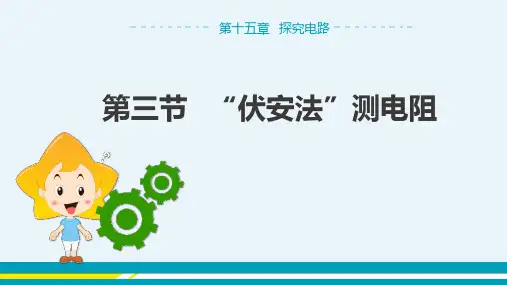 沪科版物理九年级上 第十五章第三节 “伏安法”测电阻 教学课件