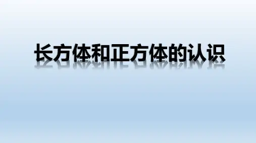 《长方体和正方体的认识》课件ppt
