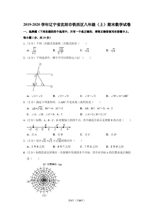 2019-2020学年辽宁省沈阳市铁西区八年级(上)期末数学试卷(北师大版 含答案)