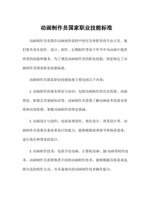 动画制作员国家职业技能标准
