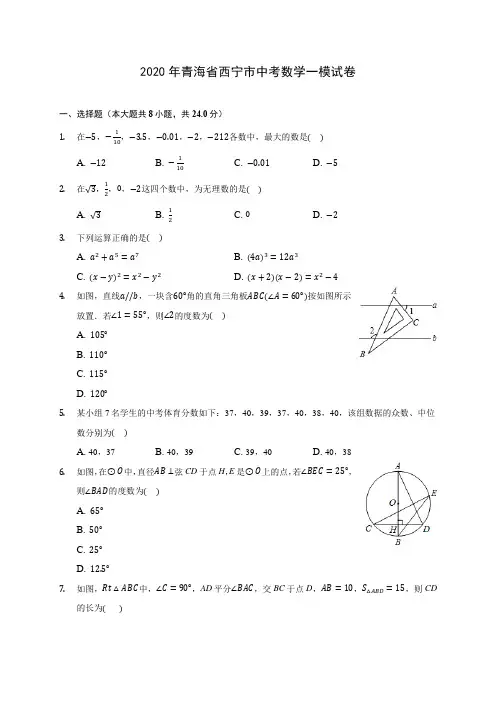 2020年青海省西宁市中考数学一模试卷(含答案解析)