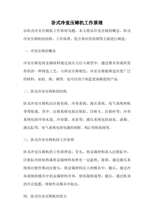 卧式冷室压铸机工作原理