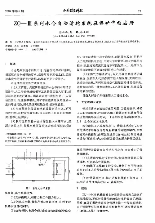 ZQ-Ⅲ系列水仓自动清挖系统在煤矿中的应用