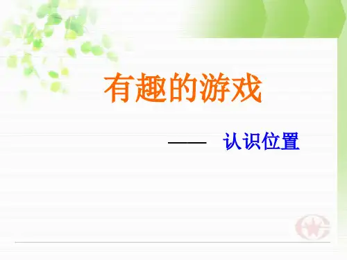 有趣的游戏认识前后左右上下 ppt课件