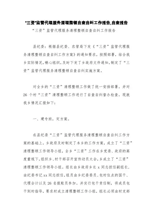 “三资”监管代理服务清理整顿自查自纠工作报告,自查报告【精品范文】