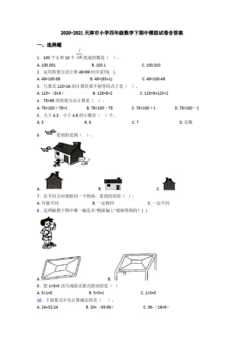 2020-2021天津市小学四年级数学下期中模拟试卷含答案