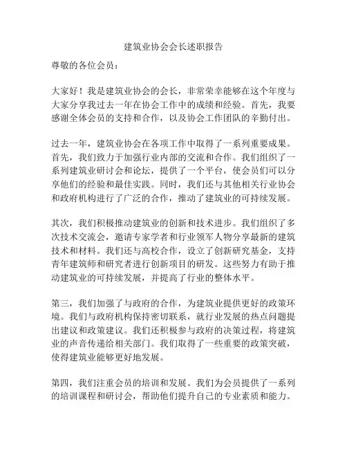 建筑业协会会长述职报告