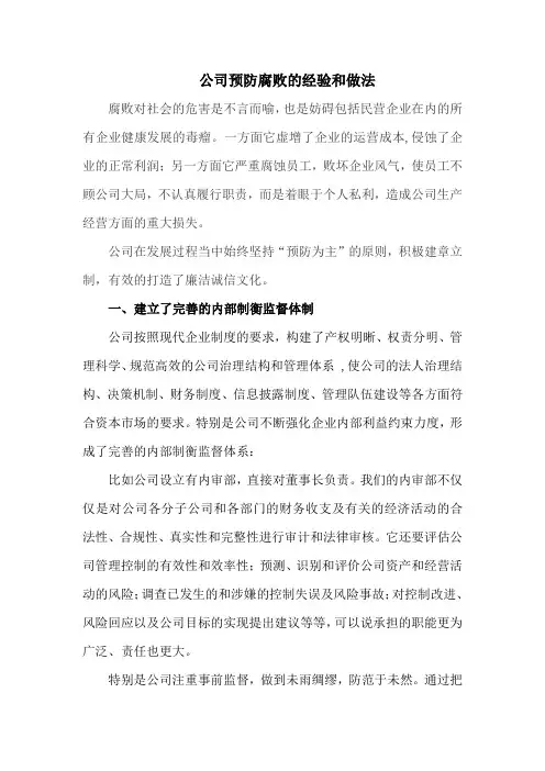 公司预防腐败的经验和做法