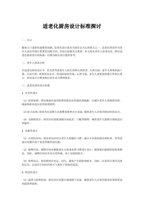 适老化厨房设计标准