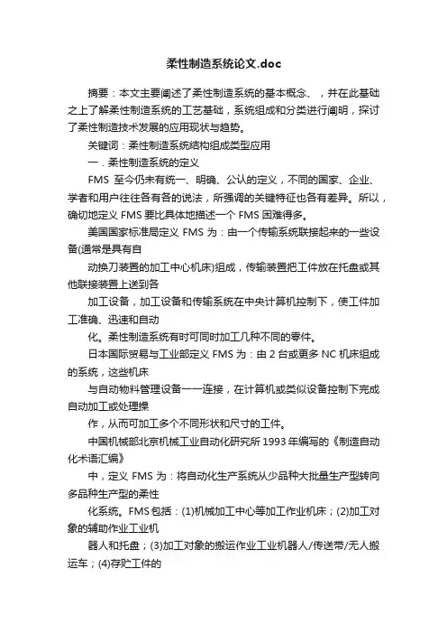柔性制造系统论文.doc