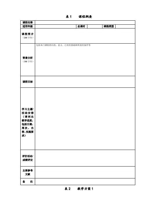 校本课程课程纲要及教学方案    模板
