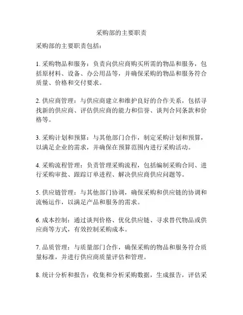 采购部的主要职责