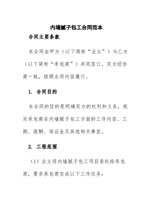 内墙腻子包工合同范本