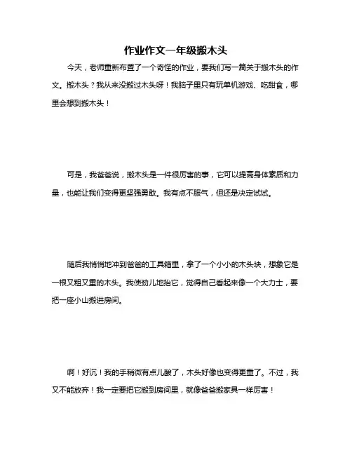 作业作文一年级搬木头