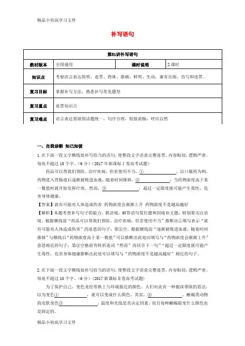 【精品】高考语文一轮复习语言文字运用补写语句教案5