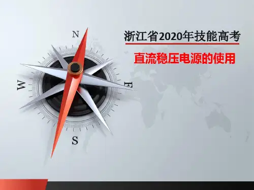 直流稳压电源的使用