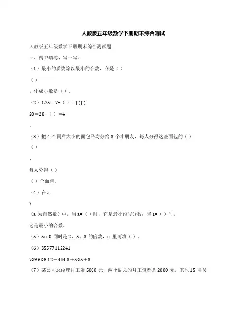 最新人教版五年级数学下册期末综合测试名师优秀教案