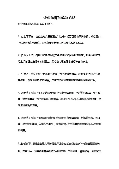 企业预算的编制方法