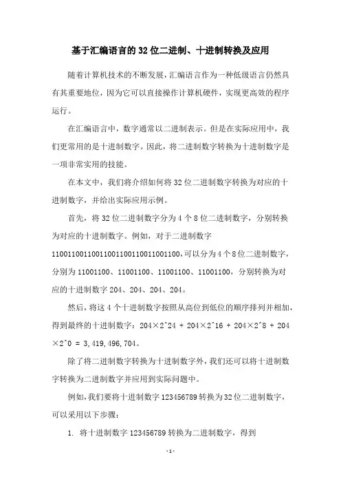 基于汇编语言的32位二进制、十进制转换及应用