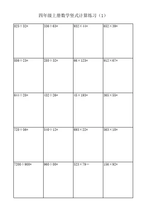 四年级上册数学竖式计算题200题(带格式)