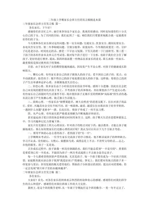 二年级上学期家长会班主任的发言稿精选5篇