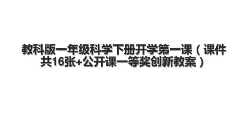 教科版一年级科学下册开学第一课(课件共16张+公开课一等奖创新教案).pptx