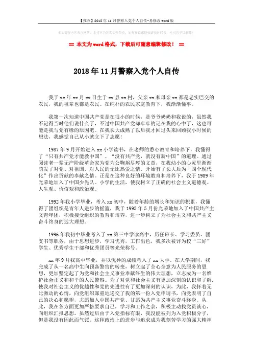 【推荐】2018年11月警察入党个人自传-易修改word版 (3页)