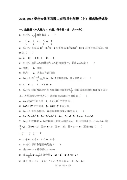 2016-2017年安徽省马鞍山市和县七年级(上)期末数学试卷和参考答案