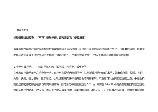 长期使用这些药物,“不可”骤然停药,否则易引发“停药反应”