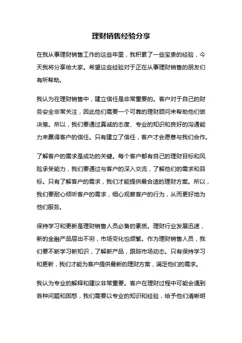 理财销售经验分享