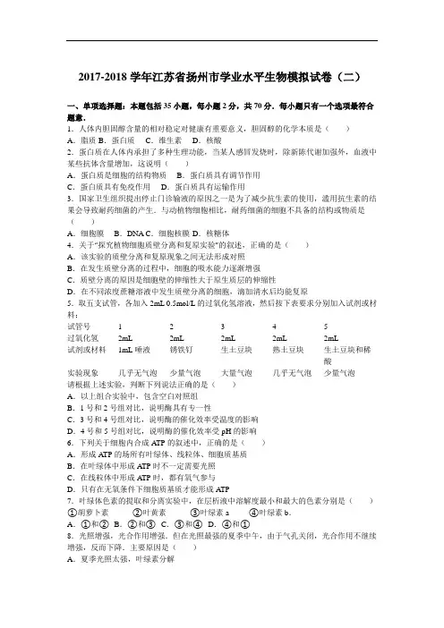 2017-2018学年江苏省扬州市学业水平生物模拟试卷(二) Word版含解析