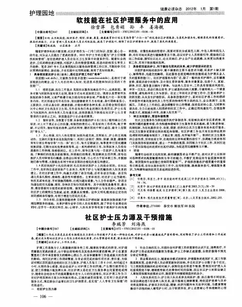 软技能在社区护理服务中的应用