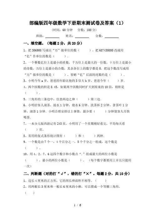 部编版四年级数学下册期末测试卷及答案(1)