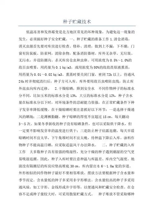 种子贮藏技术