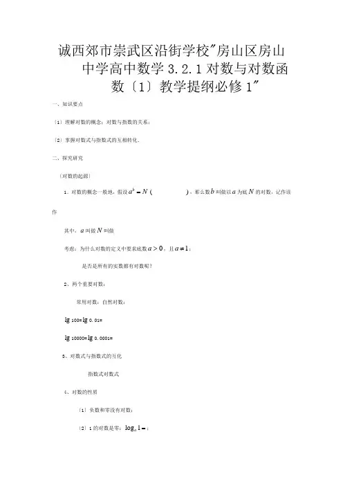 房山区房山高中数学对数与对数函数教学提纲