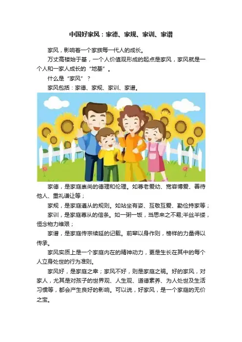 中国好家风：家德、家规、家训、家谱