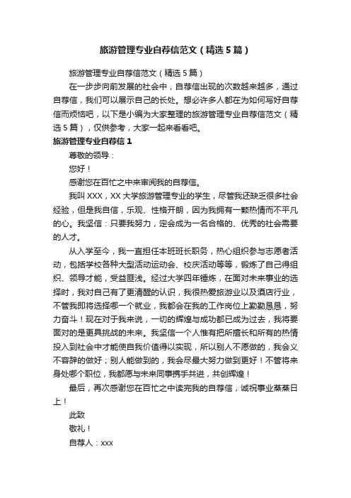 旅游管理专业自荐信范文（精选5篇）