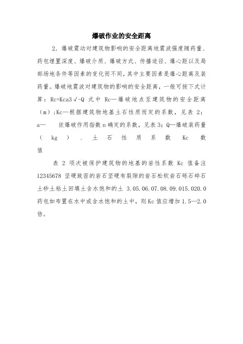 爆破作业的安全距离