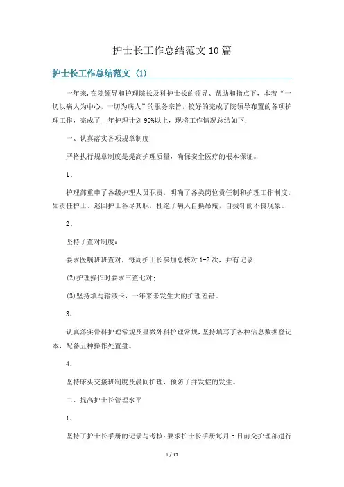 护士长工作总结范文10篇