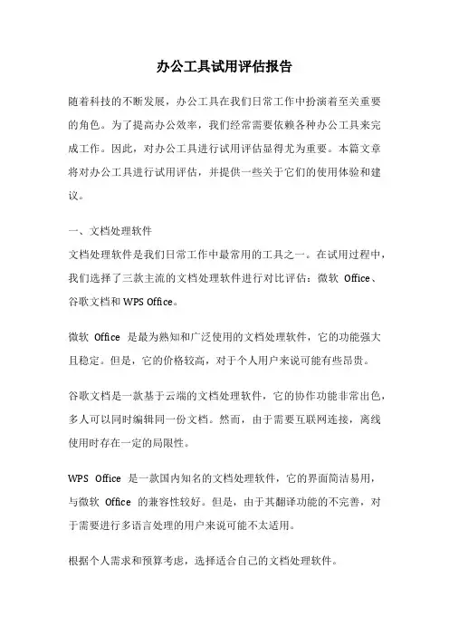 办公工具试用评估报告