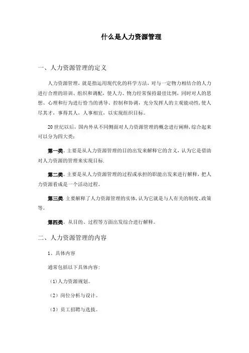 什么是人力资源管理