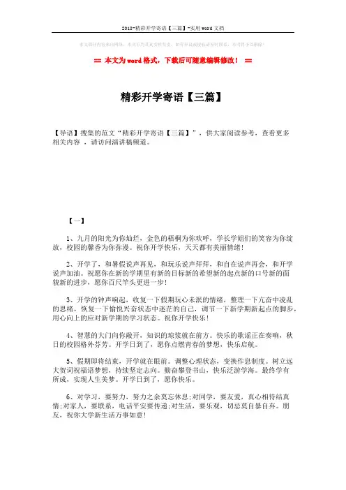 2018-精彩开学寄语【三篇】-实用word文档 (3页)
