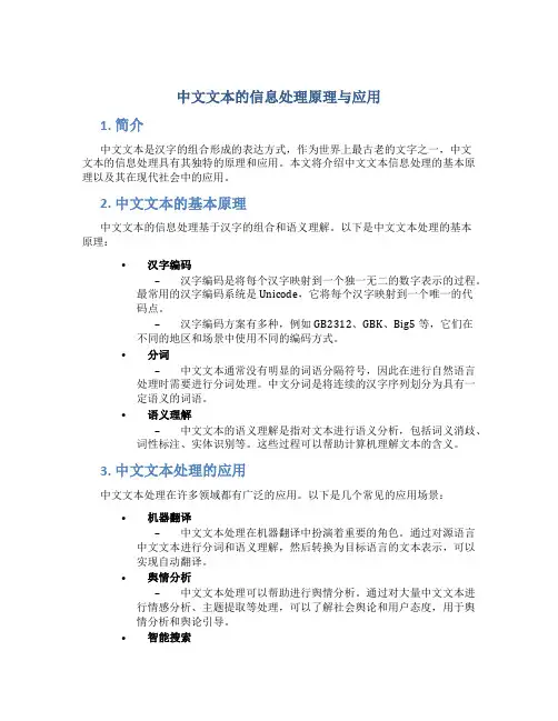 中文文本的信息处理原理yu应用