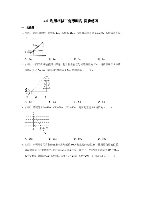 北师大版九年级上册数学 4.6 利用相似三角形测高 同步练习(含解析)