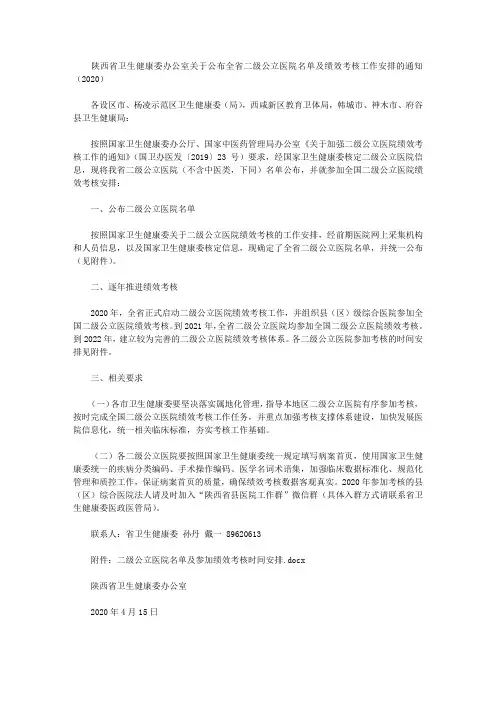陕西省卫生健康委办公室关于公布全省二级公立医院名单及绩效考核工作安排的通知(2020)