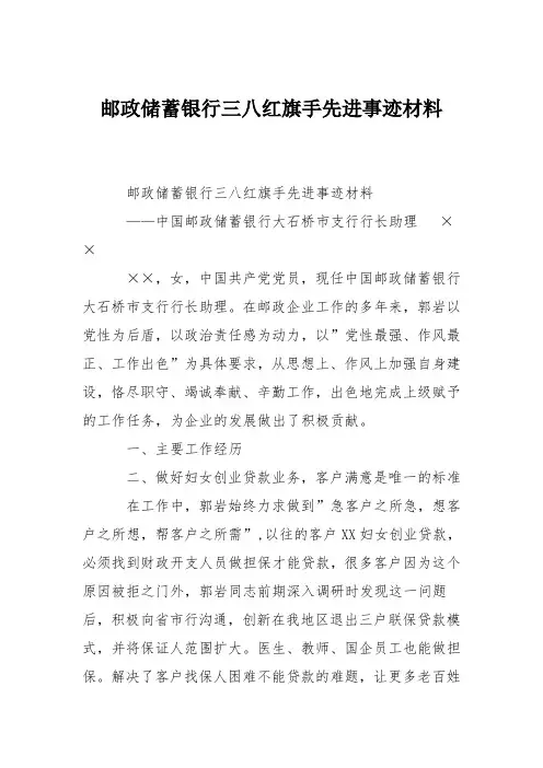 邮政储蓄银行三八红旗手先进事迹材料