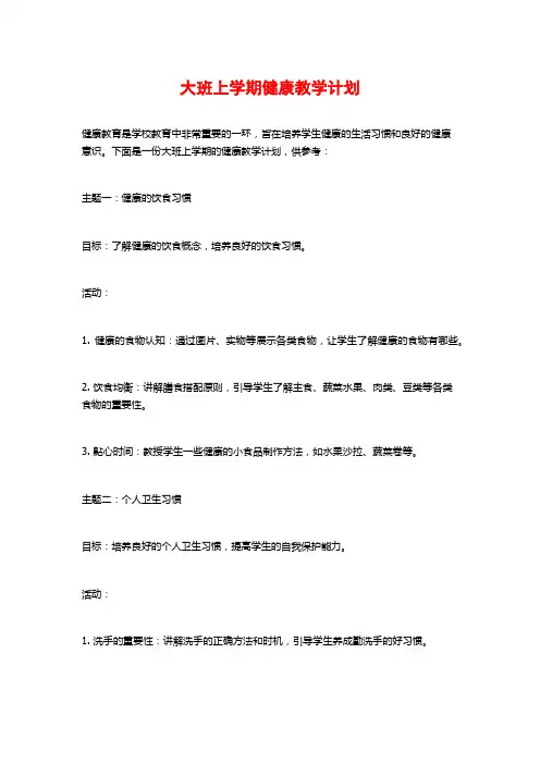 大班上学期健康教学计划