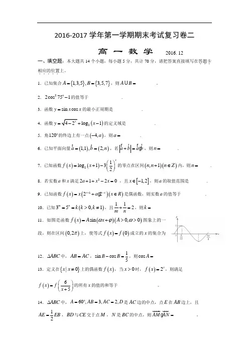 江苏省苏州市第五中学2016-2017学年高一上学期期末考试复习数学试题二 Word版含答案