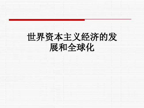 世界资本主义经济的发展和全球化